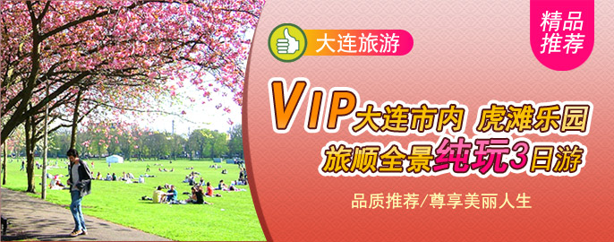 大连三日游线路-VIP市内 旅顺 虎滩乐园游