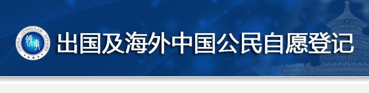 什么是出国及海外中国公民自愿登记？ 