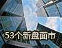 53个全新楼盘面市